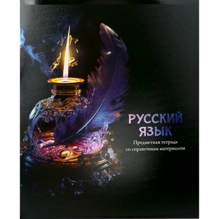 Тетрадь предметная 48л., А5, линия, Проф-Пресс,"Магия предмета. Русский язык" скрепка, мелованный картон, хол. ф., твин лак, со справ. материалом фото 1