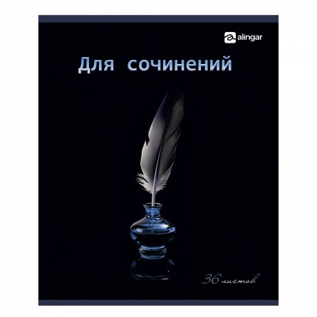 Тетрадь предметная "Для сочинений" 36 л., А5, скрепка, мелованный картон (стандарт), офсет, Alingar фото 1