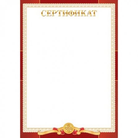 Сертификат, А4, Мир открыток, картон, тиснение фольгой, красная рамка фото 1