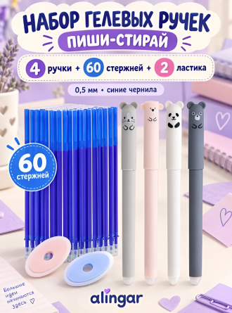 Набор гелевых ручек пиши-стирай Alingar, "Зверушки", 4 шт + стержни 60 шт + 2 ластика, 0,5 мм, синяя, игол. наконечник. круглый цв. пласт. корпус фото 2