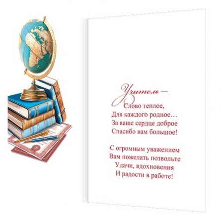 Открытка двойная "Уважаемому учителю!", 194х251 мм, с текстом, фольга золото, рельеф, Мир открыток фото 2