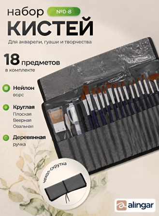 Набор художественный в чехле-скрутке, Alingar, 18 предметов: 13 кистей (№0-8), 1 мастихин, 1 кисть с резервуаром, карндаш ч/г HB, губка, нейлон фото 2