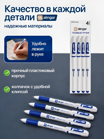 Набор гелевых ручек Alingar, "Sample", 0,55 мм, синяя, резиновый грип, круглый белый пластиковый корпус, 4 шт/уп, пакет с европодвесом фото 5