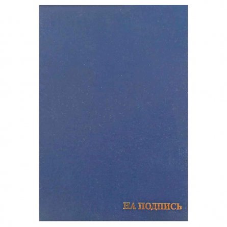 Папка адресная бумвинил  А4 "На подпись" (жесткая) синяя фото 1