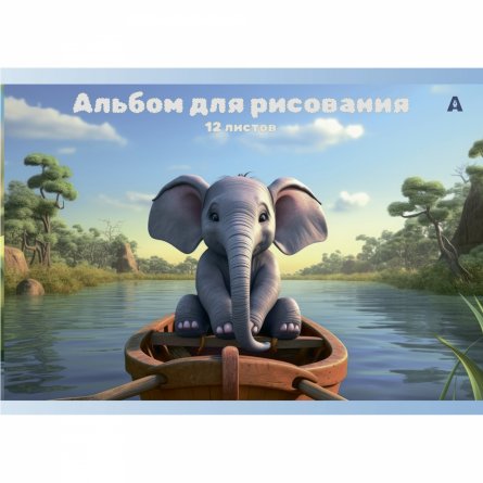 Альбом для рисования А4 12л., Alingar, на скрепке, мелованный картон (стандарт), 100 г/м2, "Слоники", 4 дизайна в пленке т/у фото 2