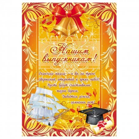 Плакат оформительский, А2, "Нашим выпускникам" Квадра, картон фото 1