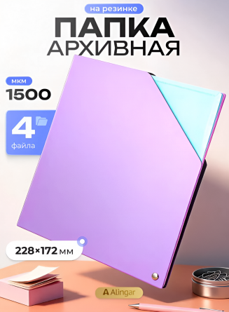 Папка архивная Alingar, 228*172 мм, пластик, 1500 мкм, на резинке с 4 файлами, сиреневый фото 4