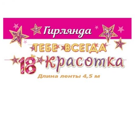 Гирлянда "Тебе всегда 18 Красотка", длина ленты 4,5м., 200мм* 290мм. фото 1