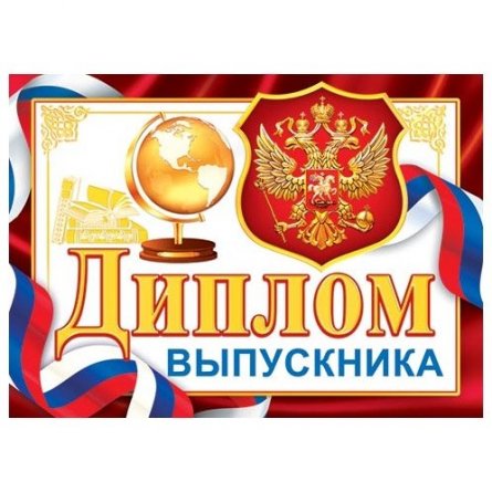 Диплом выпускника, А5, Мир открыток, бумага, флаг РФ, глобус, герб, внутри текст фото 1