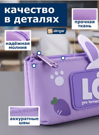 Пенал - косметичка Alingar, ПВХ, молния, 90 х 210 мм, "Bunny love you forever", фиолетовый, заячьи ушки (надпись LOVE) фото 4