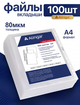 Папка-вкладыш с перфорацией Alingar, А4+ , 80 мкм, 100 шт/уп, глянцевая фото 2