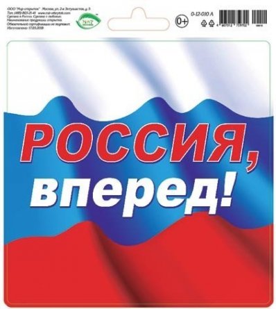 Информационная наклейка 22,0 см x 21,0 см, "Россия, вперед!" Мир открыток фото 1