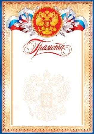 Грамота (РФ), А4, Мир открыток, 297*210мм картон фото 1