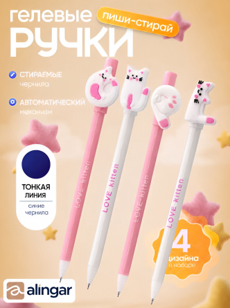 Набор гелевых ручек пиши-стирай Alingar, "LOVE kitten", 0,5 мм, синяя, игольчатый наконечник, круглый, цветной, пластик. корпус, 4 шт/уп фото 2