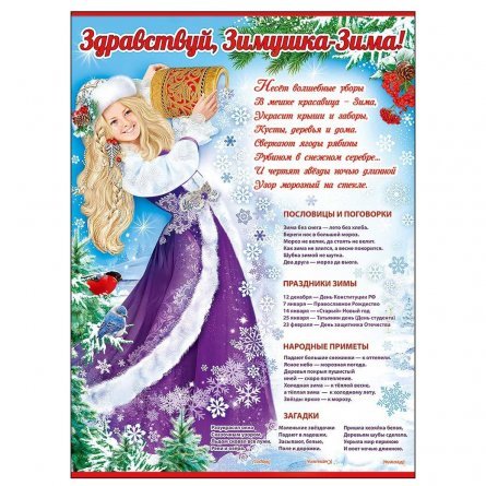 Плакат "Здравствуй, Зимушка-Зима!" 440*596 мм фото 1