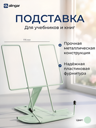 Подставка для книг Alingar, 175х185 мм, "Стандарт", зеленый пастельный, регулируемый угол наклона, металл, противоскользящие элементы, пакет с европ. фото 2
