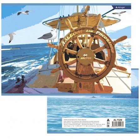 Альбом для рисования А4 40л., Alingar, на скрепке, мелованный картон, "Морское путешествие" фото 1