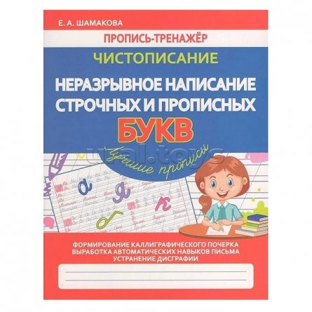 Пропись - тренажер, 165 мм * 210 мм, "Чистописание. Неразравное написание строчных и прописных букв", 32 стр, обл - мягкий переп., Кузьма Трейд фото 1