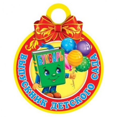 Медаль "Выпускник детского сада", 94 мм * 94 мм фото 1