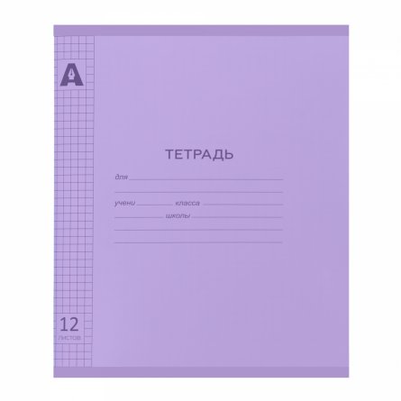 Тетрадь 12л., клетка, обложка цветной пластик, Alingar, скрепка, блок офсет, 100% белизна, "Фиолетовый пастель" фото 1