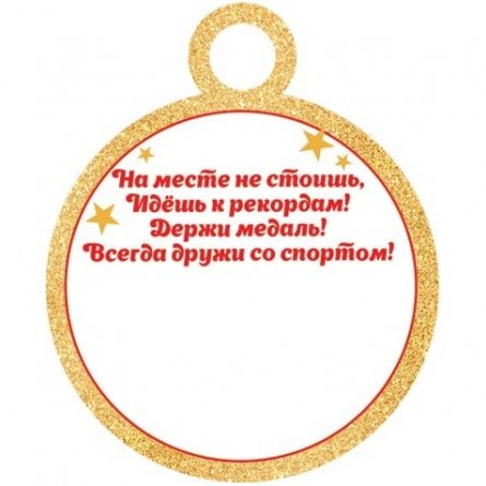 Медаль "За заслуги в спорте", 100 мм * 100 мм, блестки фото 2
