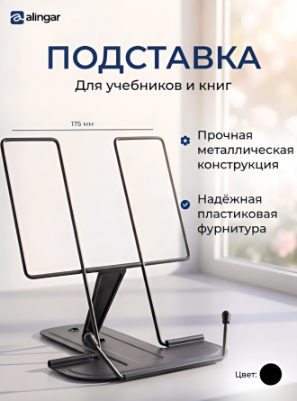 Подставка для книг Alingar, 175х185 мм, "Стандарт", черный, регулируемый угол наклона, металл, противоскользящие элементы, пакет с европодвесом фото 2