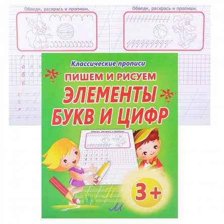 Пропись классическая, 170 мм * 215 мм, "Пишем и рисуем элементы букв и цифр" Кузьма Трейд фото 2