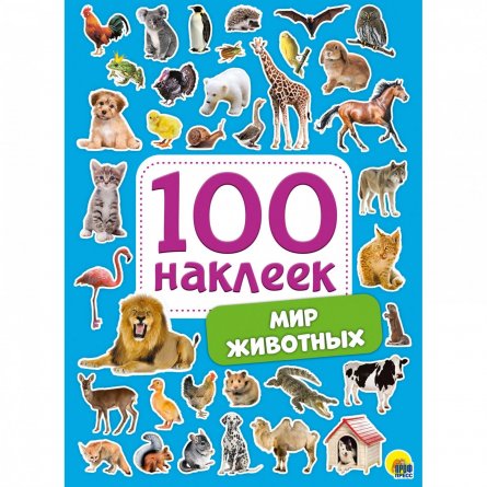 Книга с наклейками, Проф-Пресс, " 100 наклеек. Мир животных" фото 1