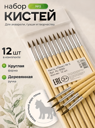 Кисть пони, Alingar, круглая №5, деревянная ручка, 12 шт/уп, европодвес фото 4