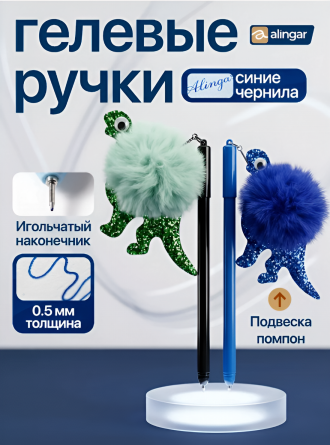 Набор гелевых ручек Alingar, "Динозаврик", 0,5 мм, синяя, подвеска-помпон, игольчатый наконечник, круглый цветной пластик. корпус, 2 шт/уп фото 2