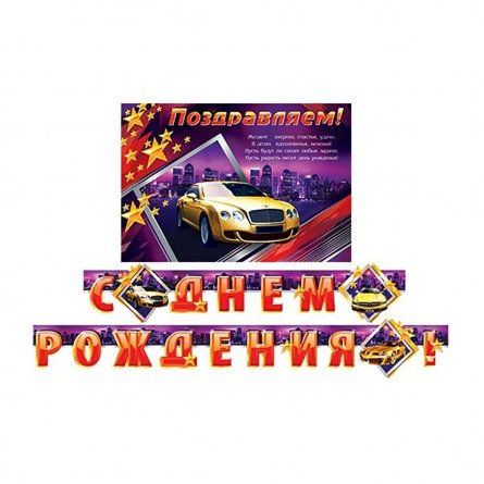 Гирлянда "С Днем Рождения!" блестки, длина 2,5м, 339*494 мм фото 1