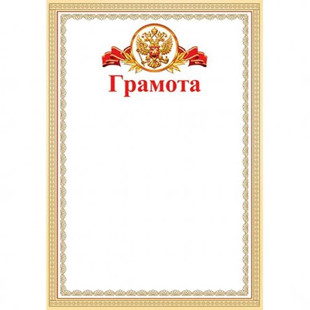 Грамота (РФ), А4, Мир открыток, 297*210мм фото 1