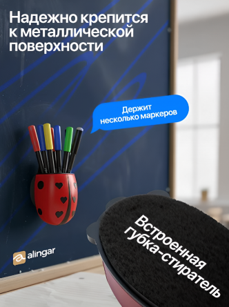 Магнитная подставка для маркерной доски фигурная, Alingar, 12 х 7 х 4 см, "Божья коровка", красный/черный, губка-стиратель, европодвес фото 8