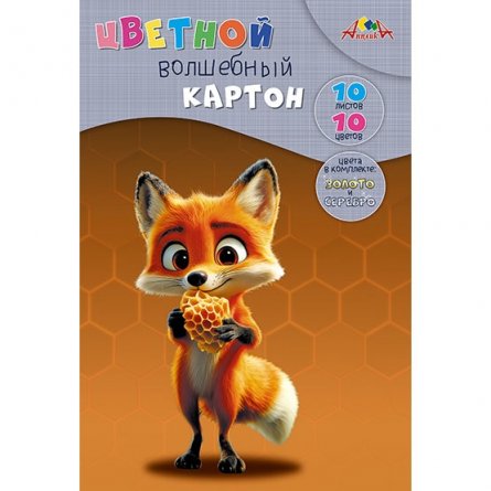 Картон цветной Апплика, А4, 10 листов, 10 цветов, (2 л., мелован., 8 л., немелован.), зол+серебро, картонная папка, "Лисёнок" фото 1