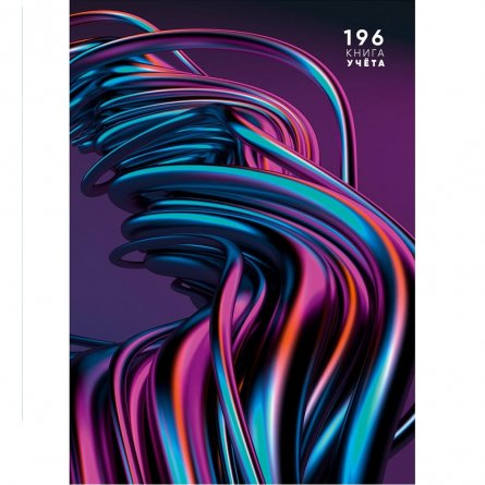 Книга учета 200 мм * 298 мм., 196 л., клетка, 7БЦ, ламинация, блок-офсет, Проф-пресс "Волны металлик" фото 1