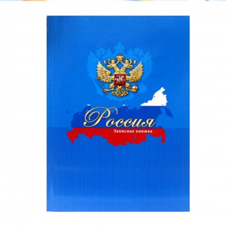 Записная книжка А5, 80л."Россия" (синяя) глянц, ламин.интегр фото 1