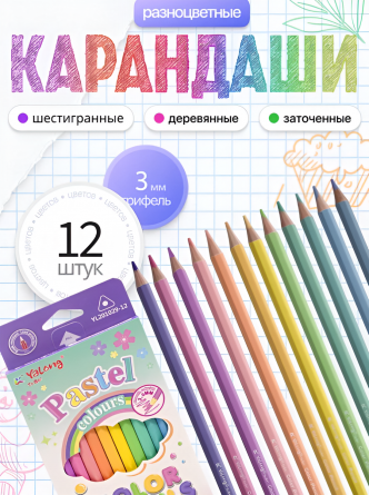 Карандаши цветные Yalong 12 цв., "Pastel colours", деревянные, шестигранные, заточенные, пастельные тона, грифель 3.0 мм, картон. уп., европодвес фото 5