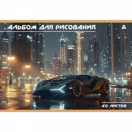 Альбом для рисования А4 40л., Alingar, на скрепке, мелованный картон (стандарт), 100 г/м2,  "Авто", 2 дизайна в пленке т/у фото 3