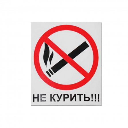 Табличка самоклейка "НЕ КУРИТЬ" ламинированная фото 1