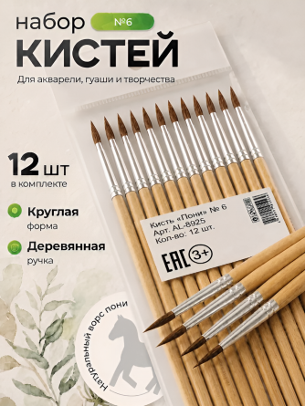 Кисть пони, Alingar, круглая №6, деревянная ручка, 12 шт/уп, европодвес фото 3