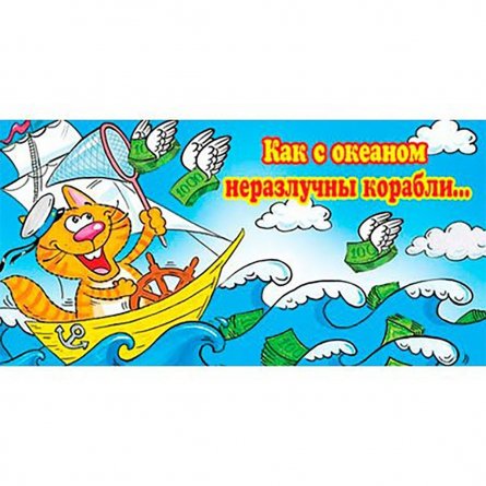 Конверт для денег Мир открыток "Как с океаном неразлучны корабли"  226*194 мм, блестки фото 1