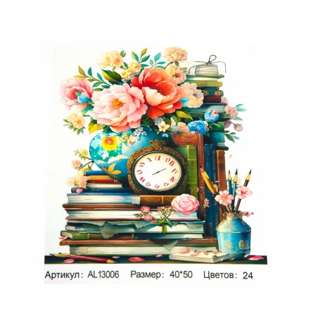 Картина по номерам Alingar, 40х50 см, холст на подрамнике, "Книжки,цветы,часы" фото 1