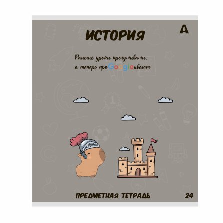 Тетрадь предметная  24л. А5 "История"  со справочным материалом, скрепка, мелованный картон (стандарт), блок офсет, Alingar "Капибара" фото 1