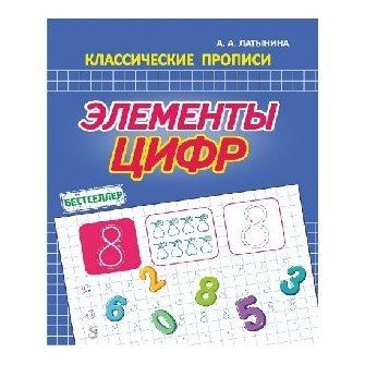 Пропись математическая, 160 мм * 215 мм, "Элементы цифр", 16 стр, обл. мягкий переплет, вертикальная, Кузьма Трейд. фото 1