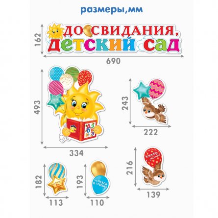 Набор оформительский фигурный "До свидания, детский сад ", 363х499 мм, Мир Открыток, картон, 5 деталей, на двустороннем скотче фото 1
