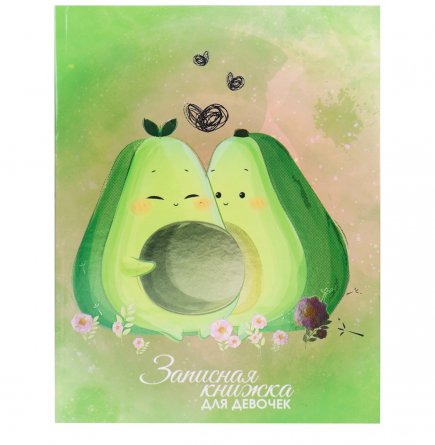 Записная книжка для девочек А5, Проф-Пресс, твин-лак, фольга, 80л., "Пара авокадо" фото 1