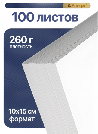 Фотобумага односторонняя Alingar, 10*15 см,  260 г/м2, 100 л., глянцевая, водостойкая. фото 3