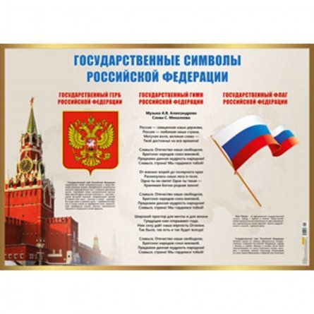 Плакат обучающий, А2, "Государственные символы РФ" Миленд фото 1