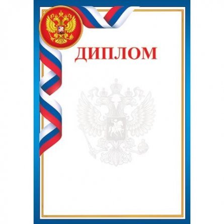 Диплом (РФ), А4, Мир открыток, 216*303 мм фото 1