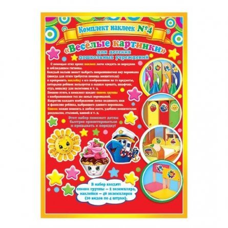 Набор наклеек №4 Мир открыток "Веселые картинки",  для детских дошкольных учреждений, 297х210 мм фото 2